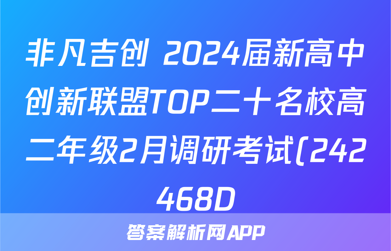 非凡吉创 2024届新高中创新联盟TOP二十名校高二年级2月调研考试(242468D)历史答案